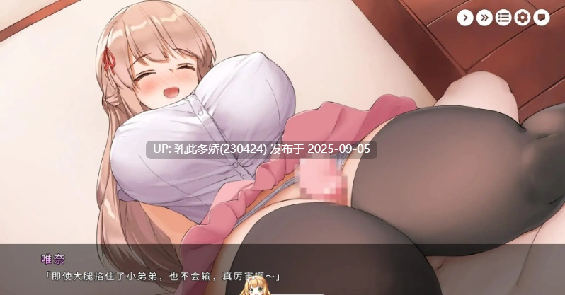 16[SLG-PC] [养成SLG中文CV][超多互动]和姐姐一起。～唯奈的甜蜜全肯定 官方中文版+DLC[1.9G]-第3张图片-萌站