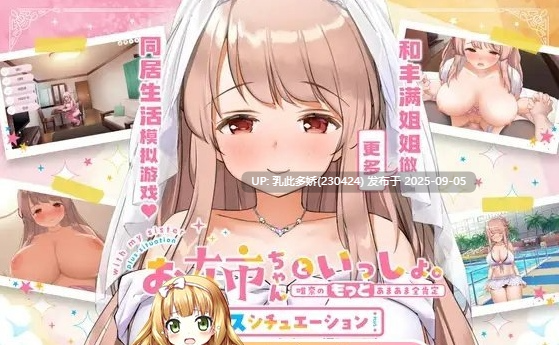 16[SLG-PC] [养成SLG中文CV][超多互动]和姐姐一起。～唯奈的甜蜜全肯定 官方中文版+DLC[1.9G]-第4张图片-萌站