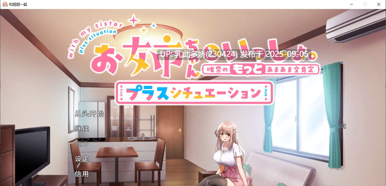 16[SLG-PC] [养成SLG中文CV][超多互动]和姐姐一起。～唯奈的甜蜜全肯定 官方中文版+DLC[1.9G]-第16张图片-萌站