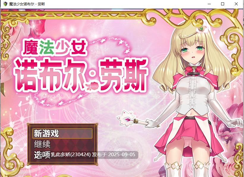 26[RPG-PC] [日系RPG中文] 魔法少女诺布尔·劳斯 官方中文步兵版+全CG[600M]-第7张图片-萌站