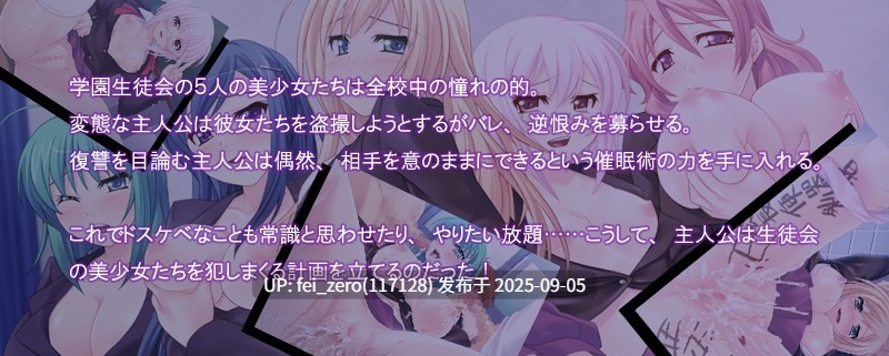 【PC/ADV】催眠性処理学園～会長共を催眠で性狂いの変態性癖にしてみた～[Miel] -第6张图片-萌站