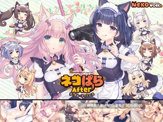 [后宫调教][兽耳娘女仆][爆款系列完结神作]ネコぱら After ラ・ヴレ・ファミーユ 巧克力与香子兰 喵娘乐园5 [4G][百度][z注意链接内文件]
