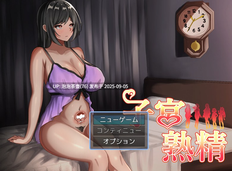 9月新作【探索RPG/断画面/汉化】子宫熟精（子宮熟精）V1.0 AI汉化