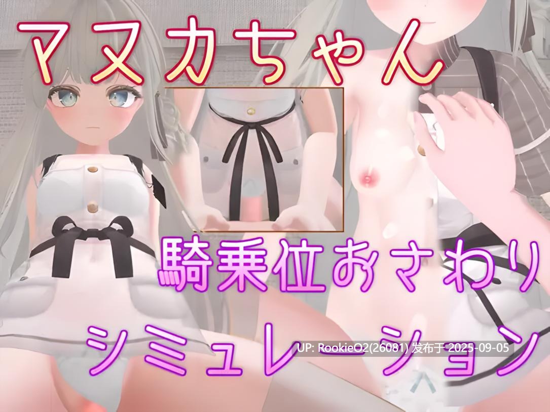 【3D互动/官中/纯爱/萝莉/纯爱/高潮】麦卢卡酱 骑乘位触摸模拟 マヌカちゃん 騎乗位おさわりシミュレーション 官方中文版【475M】-第4张图片-萌站 【3D互动/官中/纯爱/萝莉/纯爱/高潮】麦卢卡酱 骑乘位触摸模拟 マヌカちゃん 騎乗位おさわりシミュレーション 官方中文版【475M】-第4张图片-萌站