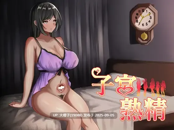 [日式RPG汉化PC][まがせそふと]子宫熟精子宮熟精 [萌站植入] [1.17G CV]