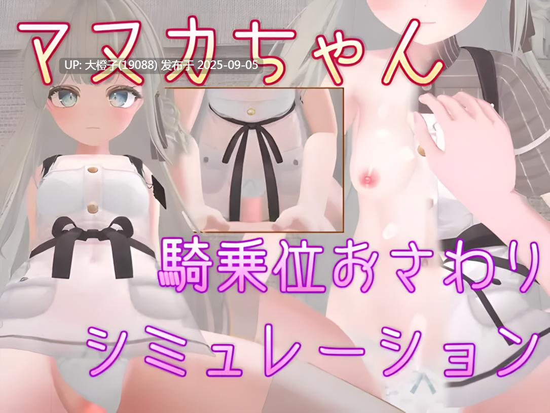 【3D互动官中PC】麦卢卡酱 骑乘位触摸模拟 マヌカちゃん 騎乗位おさわりシミュレーション 官方中文版【475M】-第9张图片-萌站 【3D互动官中PC】麦卢卡酱 骑乘位触摸模拟 マヌカちゃん 騎乗位おさわりシミュレーション 官方中文版【475M】-第9张图片-萌站