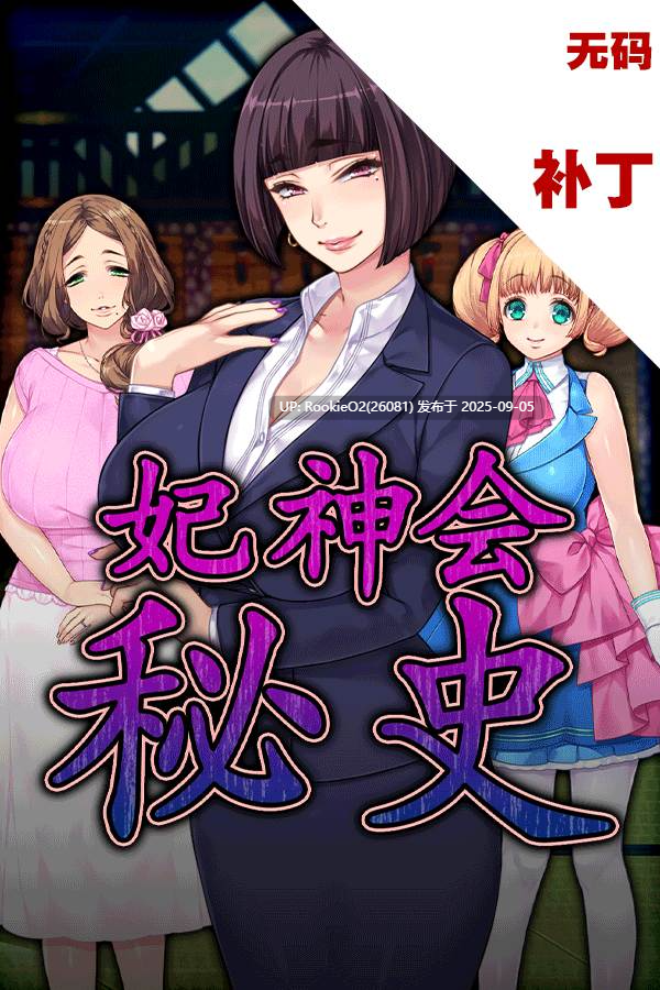 【日式ADV/中文/拔作/步兵/巨乳/熟女/人妻/调教】妃神会秘史 Steam官方中文步兵版【1.1G/全CV】-第4张图片-萌站