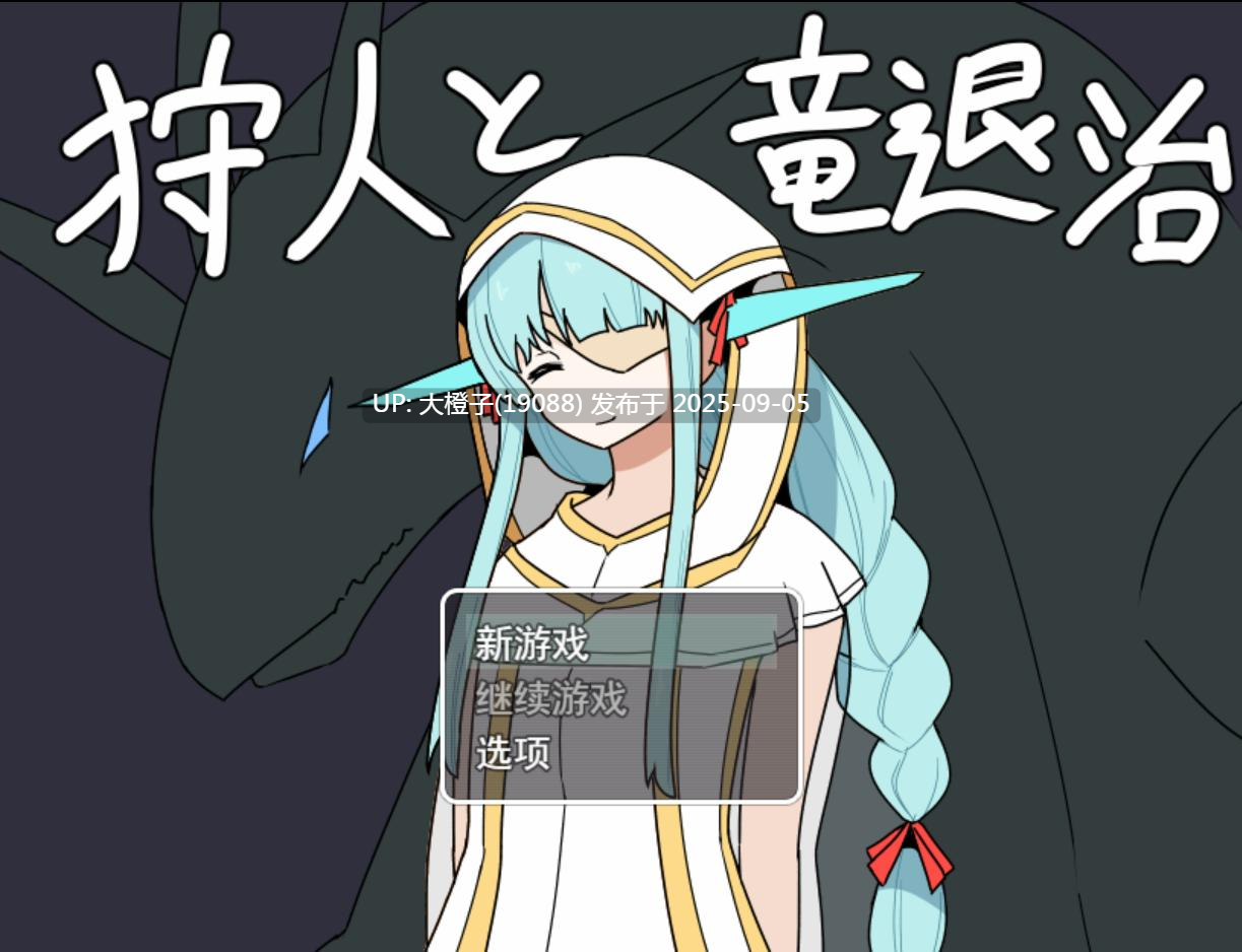【日系RPG汉化中出PC】[人々方々]猎龙者与屠龙使命 猎人与龙讨伐 狩人と竜退治 [萌站植入]【1.14G】-第14张图片-萌站