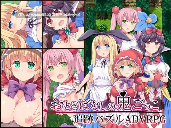 【DLsite/汉化/萝/羞辱/触手/异种X/金发/巨乳/爆乳/贫乳/微乳/处女】おとぎばなしの鬼ごっこ 你不知道的童话故事【RJ270906/社团名:ふらいんぐパンジャンドラム/声优:	大山チロル / こやまはる / 砂糖しお / 篠守ゆきこ】
