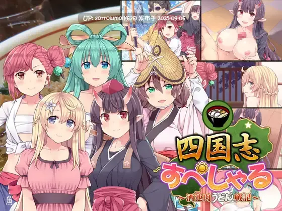 【DLsite/官中/评论/爱情喜剧/料理/美食/后宫/傲娇/通奸/和奸/巨乳/爆乳/方言】四国志 ~酒池肉面战记~ 【RJ321750/社团名:ふらいんぐパンジャンドラム】-第6张图片-萌站 【DLsite/官中/评论/爱情喜剧/料理/美食/后宫/傲娇/通奸/和奸/巨乳/爆乳/方言】四国志 ~酒池肉面战记~ 【RJ321750/社团名:ふらいんぐパンジャンドラム】-第6张图片-萌站