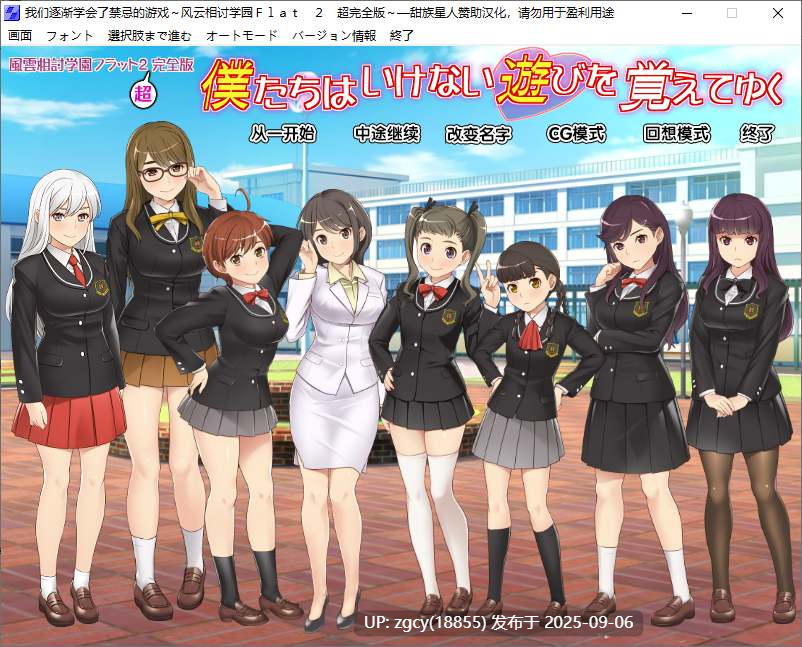 【ADV/汉化/PC】我们逐渐学会了禁忌的游戏～风云相讨学园FLAT2/僕たちはいけない遊びを覚えてゆく～風雲相討学園フラット２超完全版～