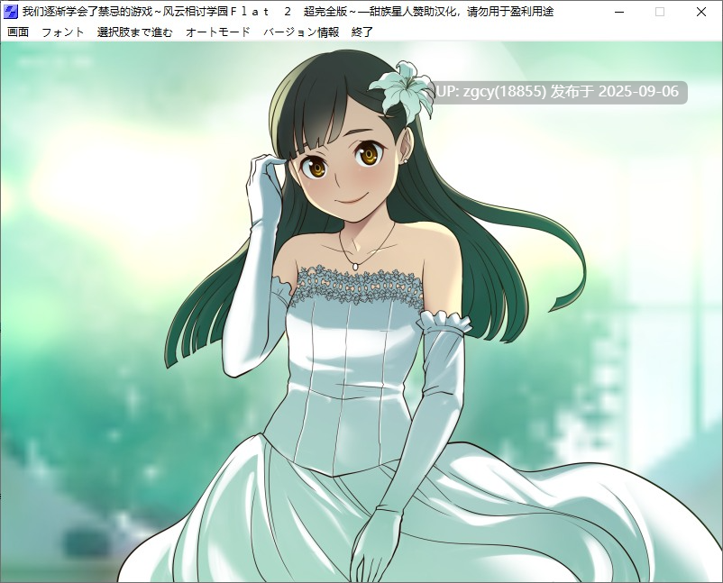 【ADV/汉化/PC】我们逐渐学会了禁忌的游戏～风云相讨学园FLAT2/僕たちはいけない遊びを覚えてゆく～風雲相討学園フラット２超完全版～-第5张图片-萌站