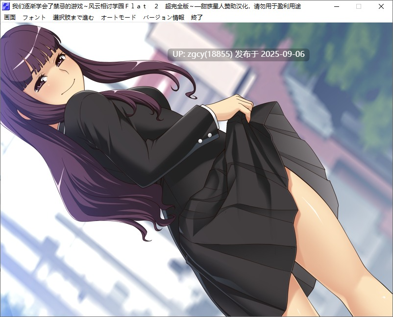 【ADV/汉化/PC】我们逐渐学会了禁忌的游戏～风云相讨学园FLAT2/僕たちはいけない遊びを覚えてゆく～風雲相討学園フラット２超完全版～-第6张图片-萌站