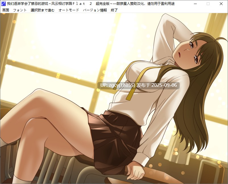 【ADV/汉化/PC】我们逐渐学会了禁忌的游戏～风云相讨学园FLAT2/僕たちはいけない遊びを覚えてゆく～風雲相討学園フラット２超完全版～-第7张图片-萌站