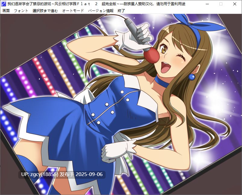 【ADV/汉化/PC】我们逐渐学会了禁忌的游戏～风云相讨学园FLAT2/僕たちはいけない遊びを覚えてゆく～風雲相討学園フラット２超完全版～-第13张图片-萌站