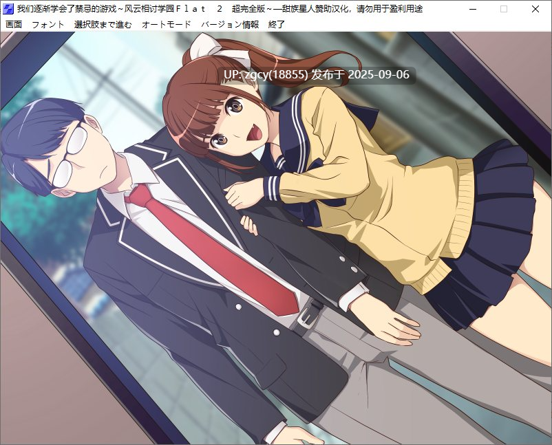 【ADV/汉化/PC】我们逐渐学会了禁忌的游戏～风云相讨学园FLAT2/僕たちはいけない遊びを覚えてゆく～風雲相討学園フラット２超完全版～-第31张图片-萌站