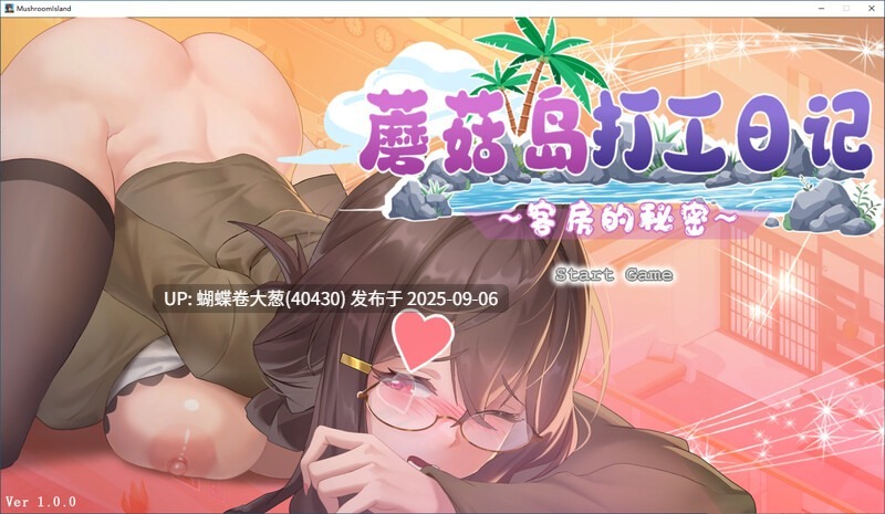 [后宫互动动态调教][好色人妻发情自慰]蘑菇岛打工日记 ～客房的秘密～ キノコ島のバイト日記 ~客室のひみつ~ 官方中文版[900m度盘]-第4张图片-萌站
