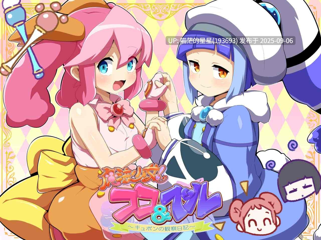 🤩 魔法少女!可可&贝尔 ~库蓬的观察日记〜 🤩 (魔法少女!ココ&ベル 〜キュポンの観察日記〜)-第5张图片-萌站 🤩 魔法少女!可可&贝尔 ~库蓬的观察日记〜 🤩 (魔法少女!ココ&ベル 〜キュポンの観察日記〜)-第5张图片-萌站