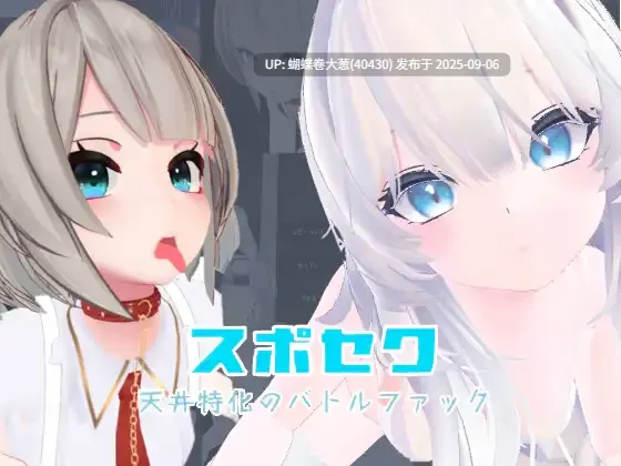 [3D少女凌辱][动态色气调教堕落]Suposeku-第一视角爱爱特化对战游戏 スポセク ～天井特化のバトルファック 官方中文版+DLC [1.2G度盘]