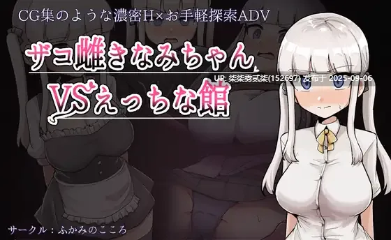 废柴浪妹大战魅魔城堡 [PC/RPG//调教/逃脱/堕落/全CG】