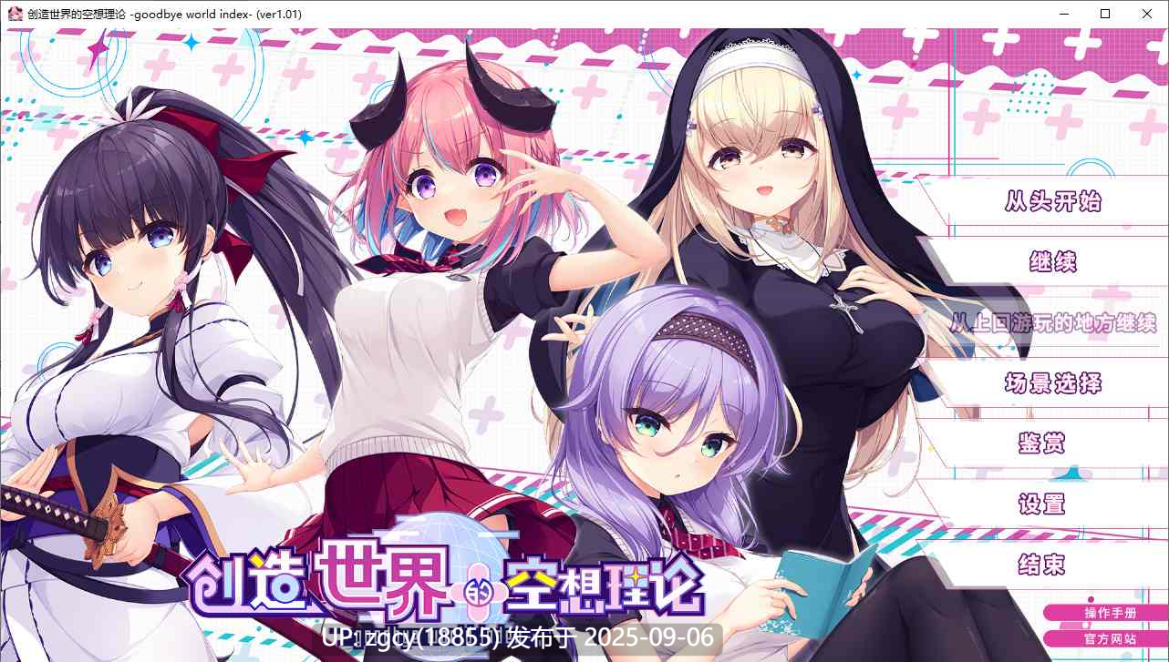 【ADV/新汉化/PC】创造世界的空想理论 -goodbye world index