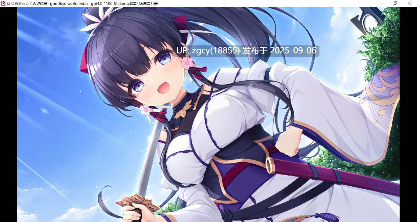 【ADV/新汉化/PC】创造世界的空想理论 -goodbye world index-第23张图片-萌站