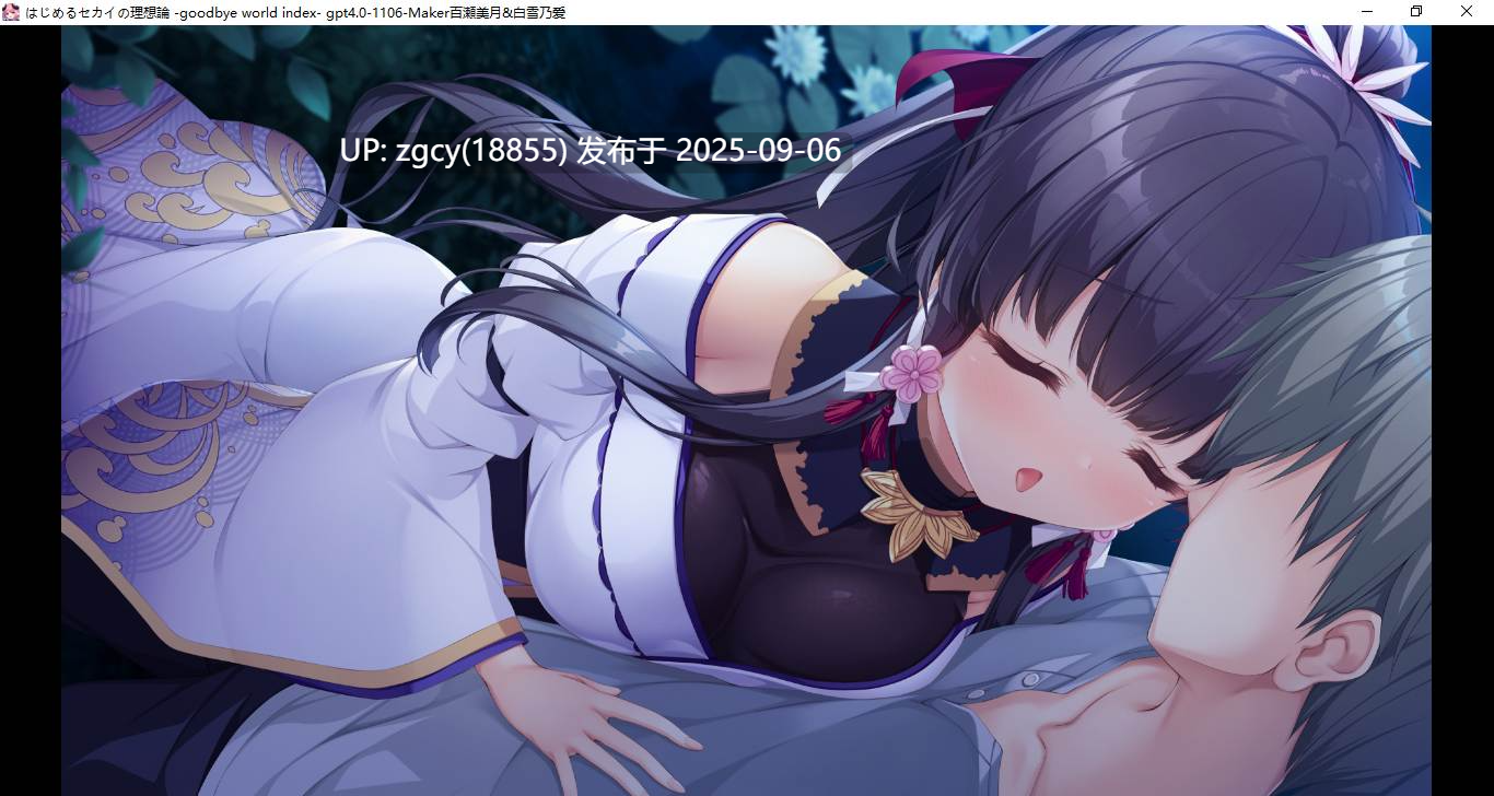 【ADV/新汉化/PC】创造世界的空想理论 -goodbye world index-第22张图片-萌站