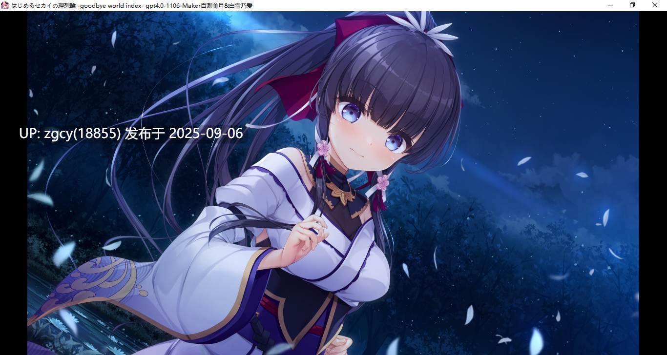 【ADV/新汉化/PC】创造世界的空想理论 -goodbye world index-第24张图片-萌站