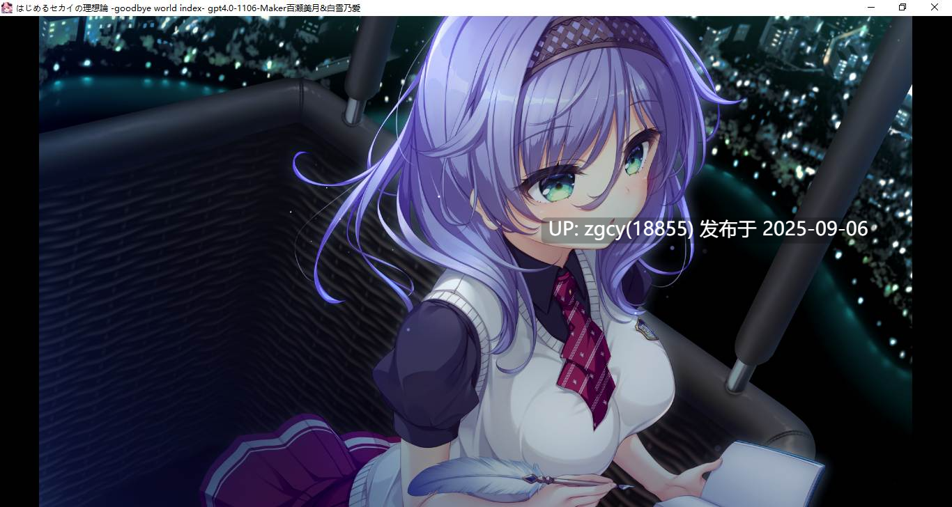 【ADV/新汉化/PC】创造世界的空想理论 -goodbye world index-第30张图片-萌站
