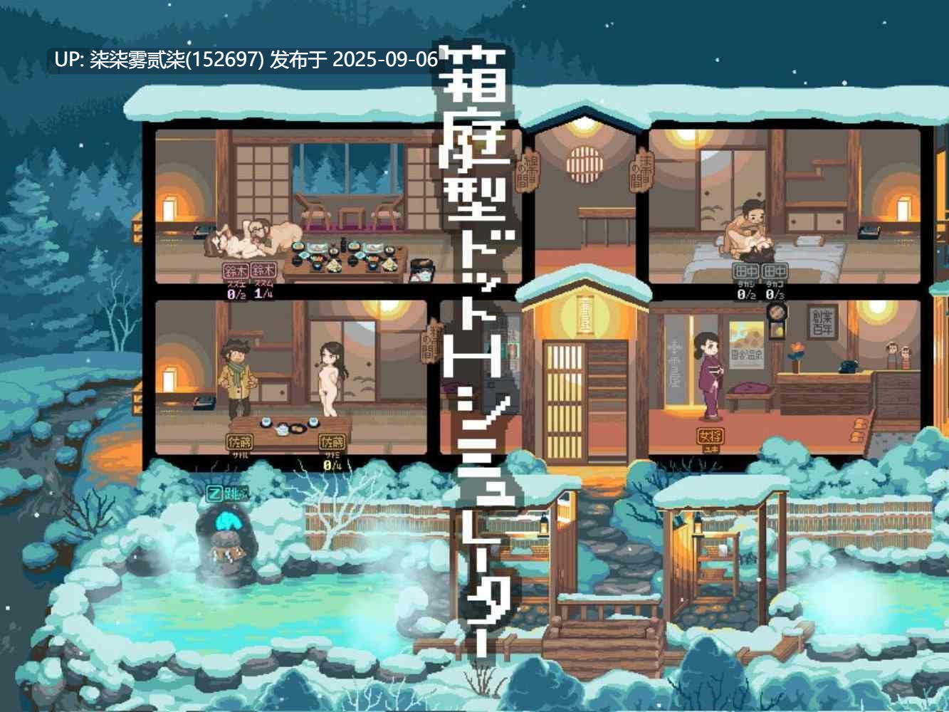 【精品像素SLG/全动态/NTR】雪屋温泉～子宝の湯～【PC/精品像素SLG/全动态/NTR】-第3张图片-萌站