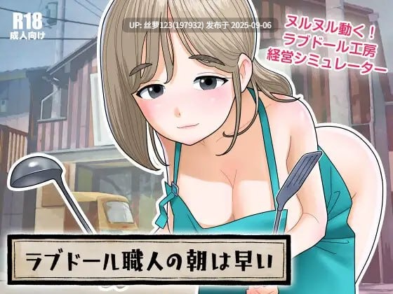 [更新/SLG/PC]#人偶匠的日常，从清晨便开始。 #ラブドール職人の朝は早い