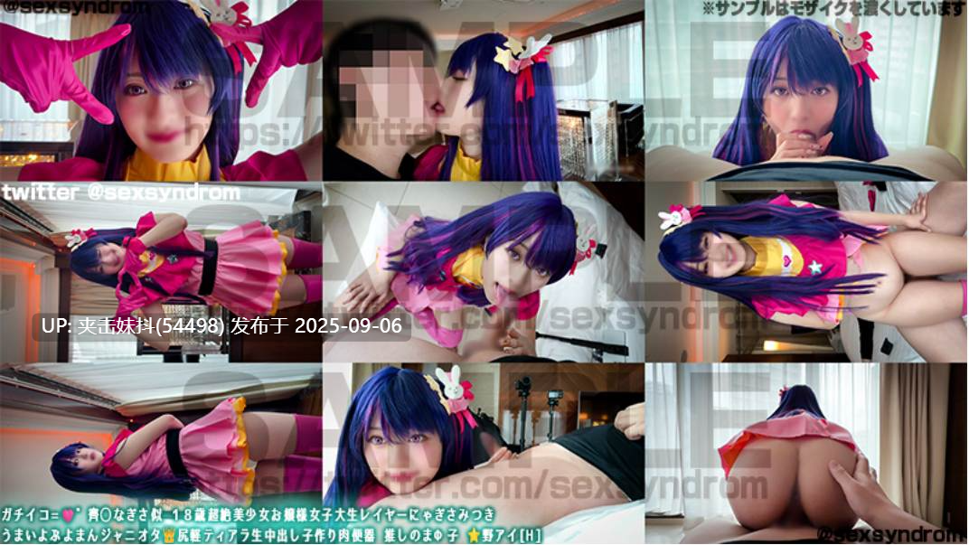 Sex Syndrome-我推之子星野爱COS