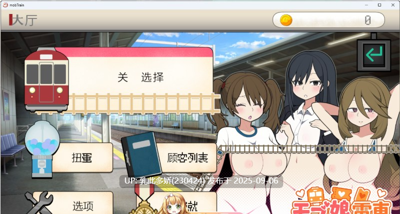 16[SLG-PC] [触摸互动SLG中文动态]路人娘电车V1.3 官方中文版[更新][1.5G]-第4张图片-萌站