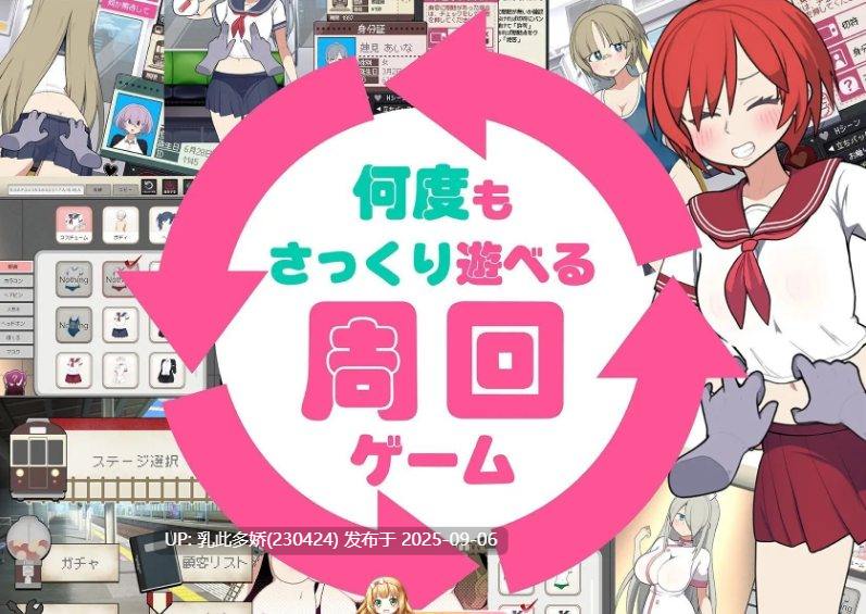 16[SLG-PC] [触摸互动SLG中文动态]路人娘电车V1.3 官方中文版[更新][1.5G]-第8张图片-萌站