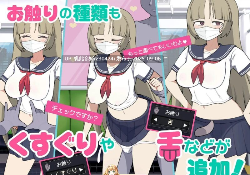 16[SLG-PC] [触摸互动SLG中文动态]路人娘电车V1.3 官方中文版[更新][1.5G]-第11张图片-萌站