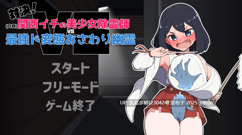 19[SLG-PC] [触摸SLG动态]对决！（自称）关西第一美少女除灵师VS最强超级变态骚扰幽灵 正式版 [新作] [1.2G]-第4张图片-萌站