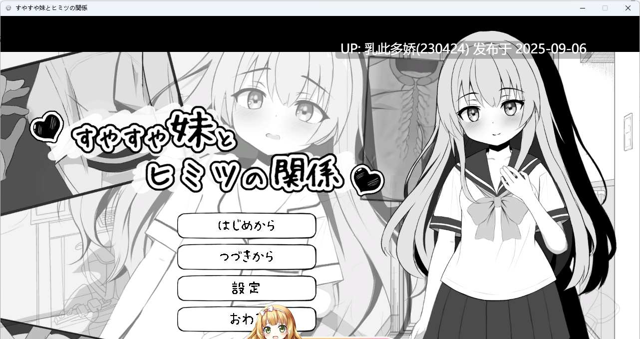 28[SLG-PC] [黑白SLG动态]和熟睡的妹妹有着秘密关系 正式版 [新作] [540M]-第7张图片-萌站