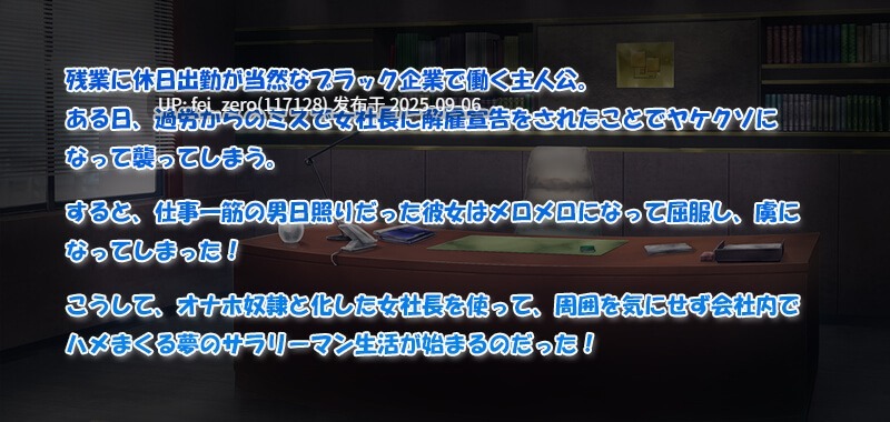 【PC/ADV/汉化/全CG】黑心企业的女社长被社畜当作孕育飞机杯使用！[Miel] -第2张图片-萌站