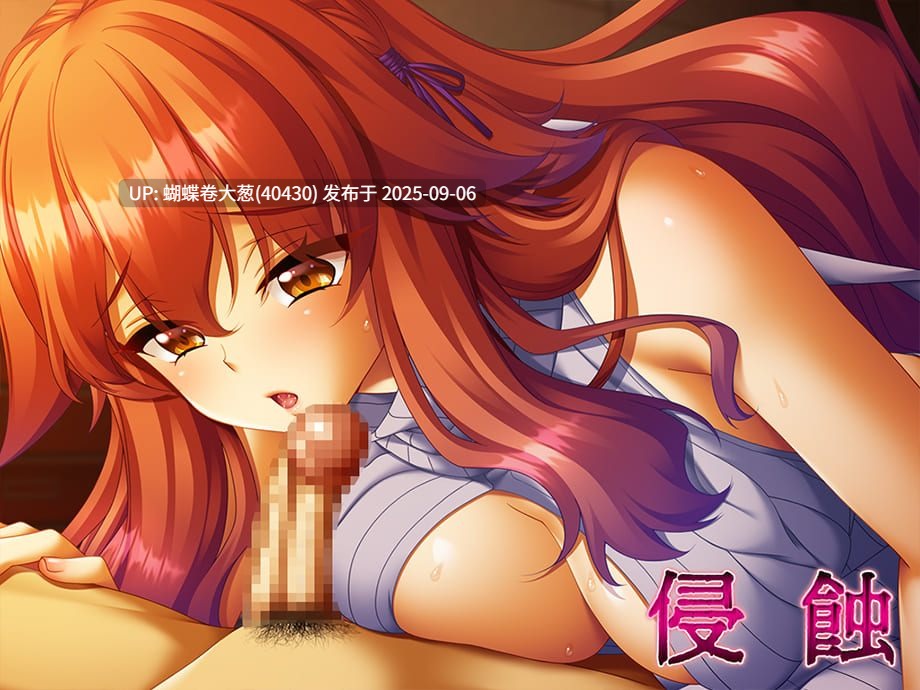 [无表情堕落][制服][色情口罩口爆调教] 侵蚀 [2.17GB][度盘]-第2张图片-萌站