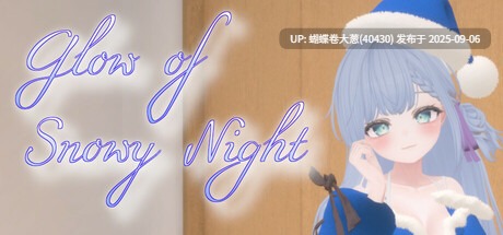[不脱裤袜，不脱黑丝][圣诞服][动态][3D]雪夜之光snowy night[官中][PC][212M][百度]-第2张图片-萌站