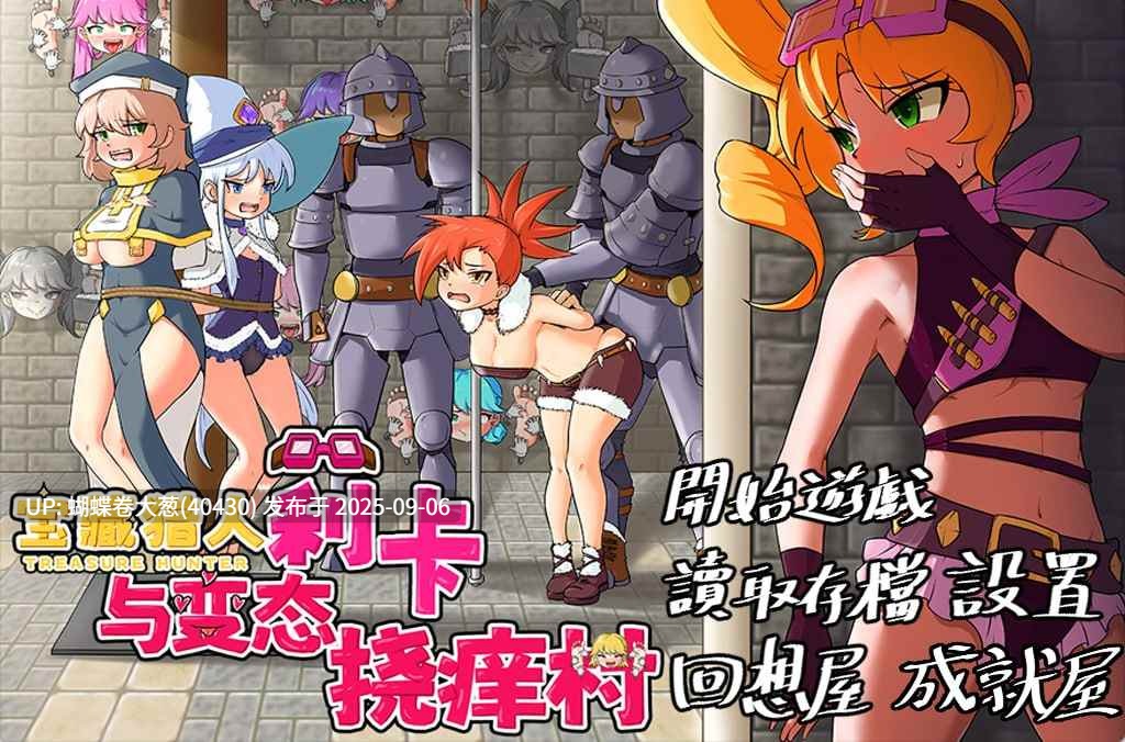 [修女][催淫调教][堕落][囚禁] 宝藏猎人莉卡与变态挠痒之村トレジャーハンターリカ~ドスケベなくすぐり村 [百度网盘][696MB]