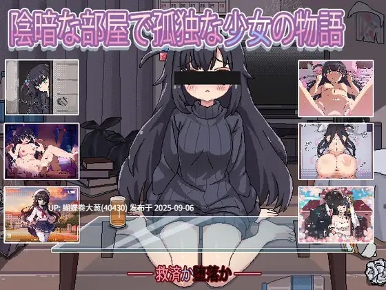 [杂鱼调教][动态像素][阴暗好色妹]官中 与阴暗房间里孤独少女的物语救赎或伤害[百度][100M]