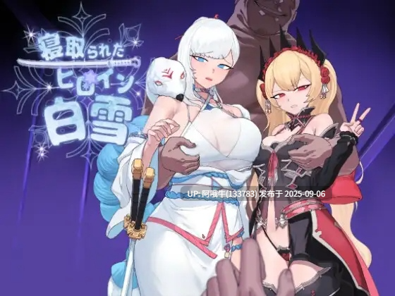 【日系/RPG/汉化/NTR/恶堕/萌站内植】被寝取的白雪公主 寝取られたヒロイン白雪 Mtool完全汉化版【2.12G】【序号3674】