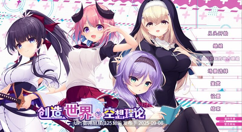 新作【拔作ADV/纯爱后宫/官中】创造世界的空想理论（はじめるセカイの理想論 ）V1.0.1 STEAM官中【3.7G】