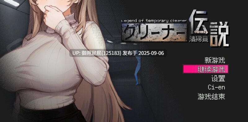 [沙盒SLG/全动态/先行体验] 清洁工传奇 清掃員伝説 V2.01 官方中文版 [1.10G]