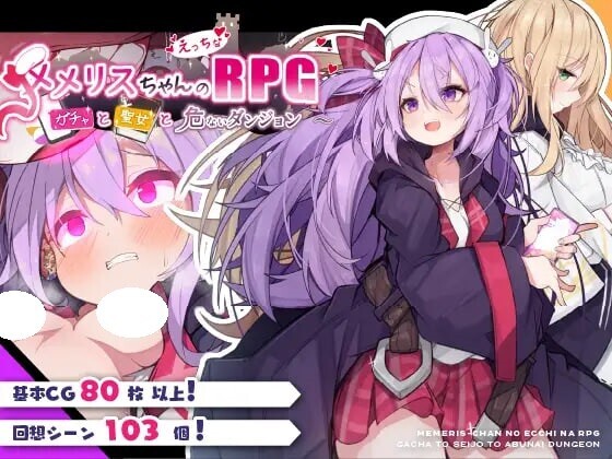 【电脑】[新作]回合RPG/羞耻/异种-梅梅莉丝的RPG 圣女与危险迷宫 官中步兵+存档