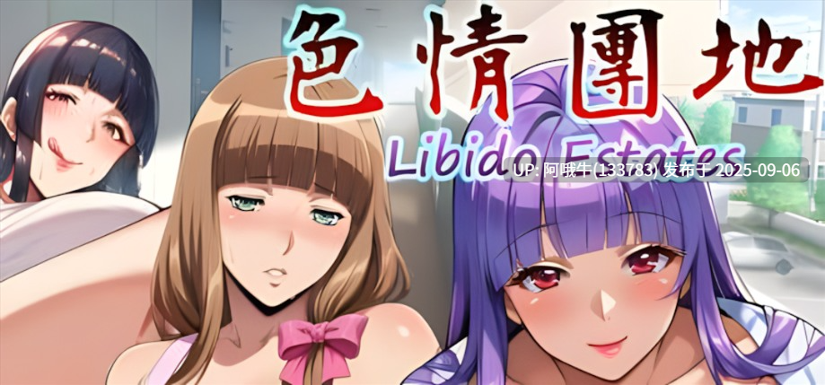 【拔作/ADV/官中/无码】ERO團地 Libido Estates 官方中文步兵版【3.36G全CV】【序号3703】