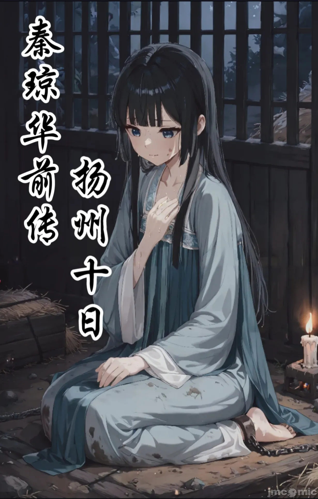 ［免费］秦琼华前传 扬州十日。马上更新正章