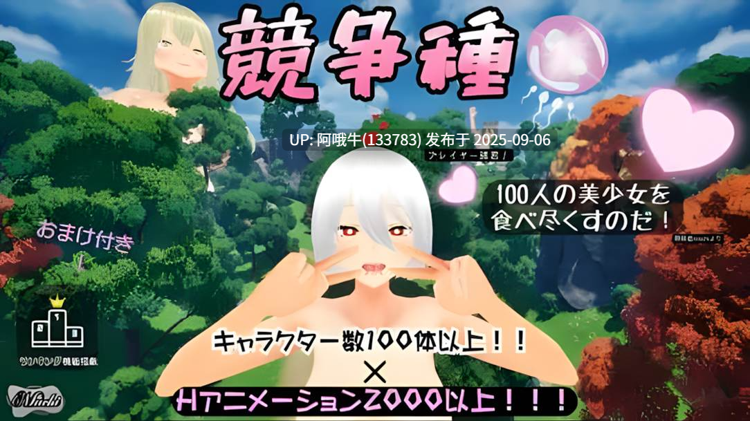 【3D/互动/官中/全动态】竞争种 競争種 Ver1.3 官方中文版【1.70G】【序号3686】-第3张图片-萌站 【3D/互动/官中/全动态】竞争种 競争種 Ver1.3 官方中文版【1.70G】【序号3686】-第3张图片-萌站
