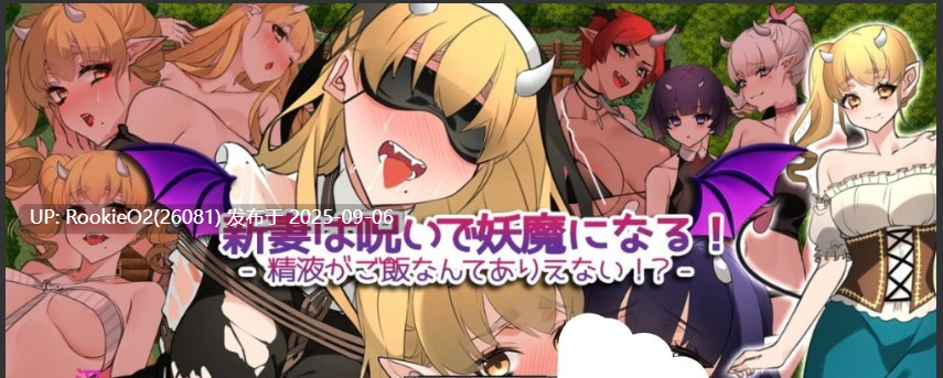 【日式RPG/AI汉化/魅魔/援交/NTR】新婚妻子变成了带诅咒的魅魔-还要拿精液当饭吃!? AI汉化版+作弊码【843M/CV】-第4张图片-萌站 【日式RPG/AI汉化/魅魔/援交/NTR】新婚妻子变成了带诅咒的魅魔-还要拿精液当饭吃!? AI汉化版+作弊码【843M/CV】-第4张图片-萌站